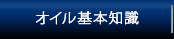 オイル基本知識