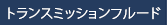 トランスミッションフルード