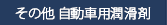 その他 自動車用潤滑剤